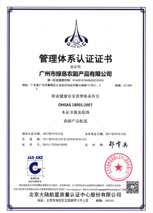 OHSAS18001―管理体系认证证书